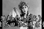 豫剧桃花庵上门楼 片段