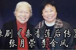 秦香莲后传哭庙