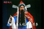 豫剧血溅乌纱 片段