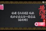 豫剧天赐禄 片段