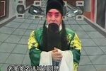 豫剧刘公案 片段