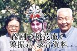 豫剧桃花庵上门楼 片段
