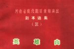 英雄山 片段