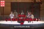 豫剧刘姥姥三进荣国府 选段四 片段