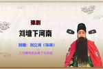豫剧刘墉下河南 选段 三刘墉领圣旨离了北京城 片段