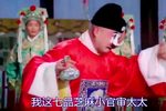 七品芝麻官审诰命 片段