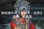 豫剧界牌关坐桥