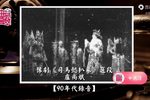 豫剧司马懿扒墓 片段