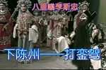 豫剧下陈州打銮驾