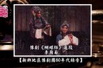 豫剧蝴蝶杯 片段