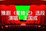 蜜蜂记 片段