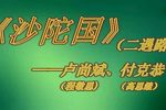 豫剧沙陀国 二 遇路