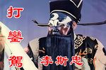 豫剧打銮驾