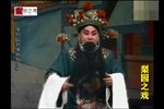 豫剧刘墉铡西宫 片段