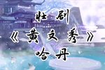 壮剧黄文秀