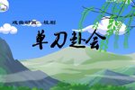 桂剧单刀赴会 戏曲动画
