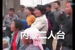 二人台怕老婆 二 杆子丈夫戏婆姨