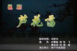 邕剧芦花荡