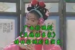 桂林彩调丑媳妇当家