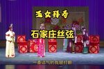 五女拜寿