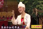 二人台卖碗 上