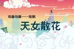 桂剧天女散花 戏曲动画