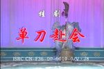 桂剧单刀赴会