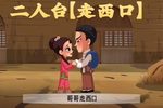 二人台走西口