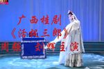 桂剧活捉三郎