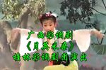 桂林彩调月英采桑