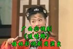桂林彩调送情郎