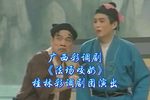 桂林彩调法场咬奶