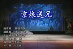 桂剧京娘送兄