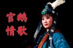 官鹅情歌