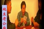 云南山歌剧地主老公麻将婆 9