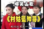 老表村姑逗帅哥