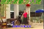云南山歌剧我的老婆万人迷