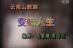 云南山歌剧变味人生