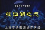 抚仙湖之恋