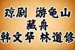 琼剧游龟山藏舟