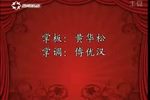 琼剧风雨良宵 2 2