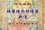 林攀桂与杨桂英