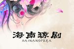 海南琼剧珍藏精选合集三（共10部）