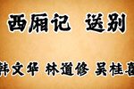 琼剧西厢记送别 片段