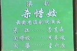 杀惜娇