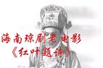 琼剧红叶题诗 全集
