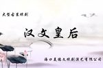 琼剧汉文皇后 全本