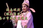 琼剧假凤虚凰 全本