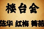 琼剧楼台会
