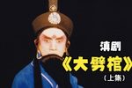 滇剧大劈棺 上集